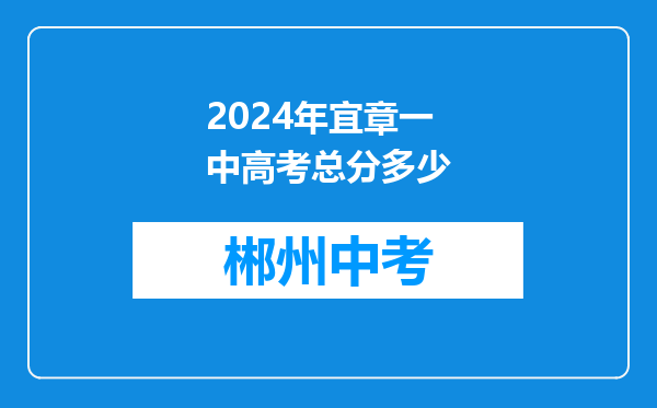 2024年宜章一中高考总分多少