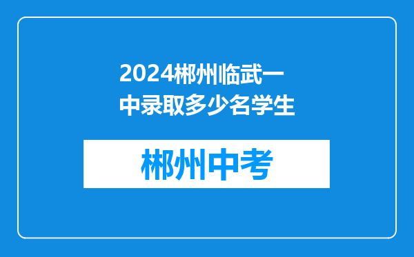 2024郴州临武一中录取多少名学生