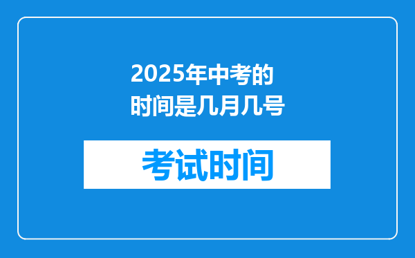 2025年中考的时间是几月几号