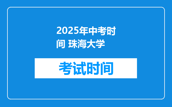 2025年中考时间 珠海大学