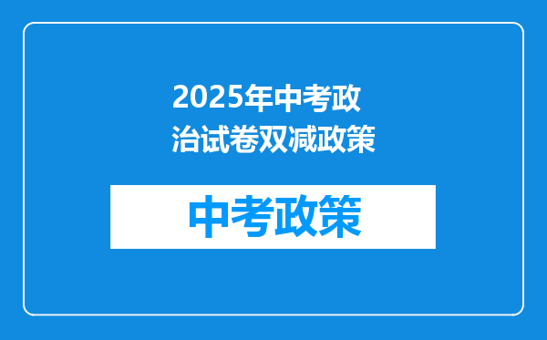 2025年中考政治试卷双减政策