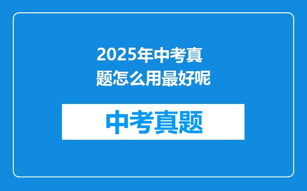 2025年中考真题怎么用最好呢