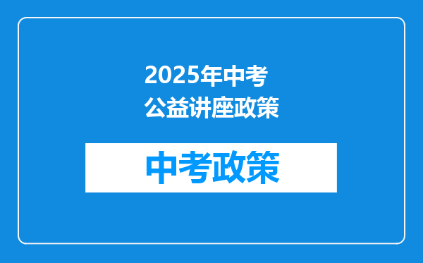 2025年中考公益讲座政策