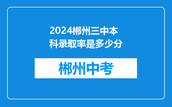 2024郴州三中本科录取率是多少分