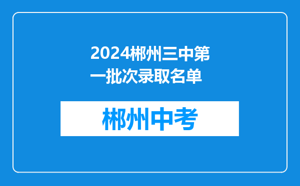 2024郴州三中第一批次录取名单