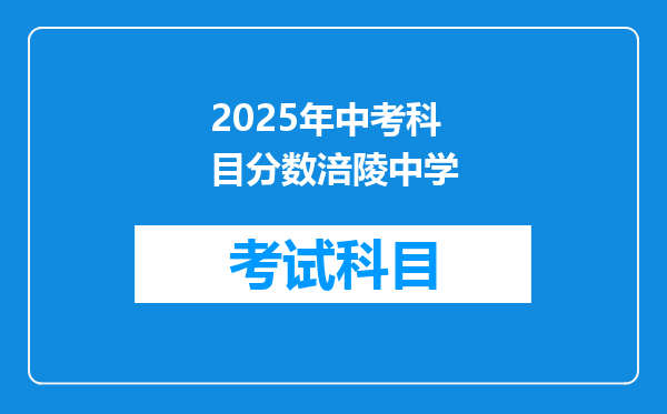 2025年中考科目分数涪陵中学