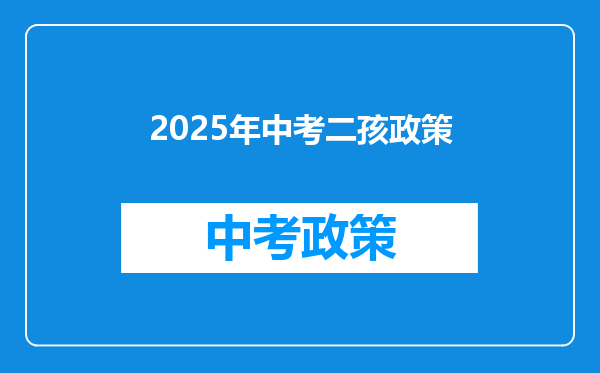 2025年中考二孩政策