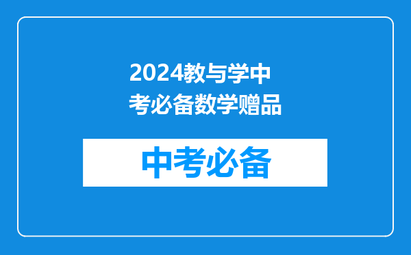 2024教与学中考必备数学赠品