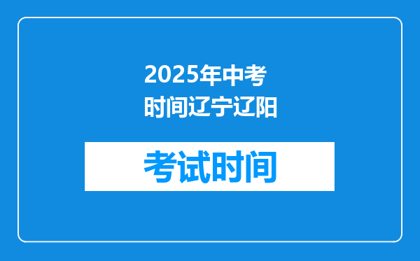 2025年中考时间辽宁辽阳