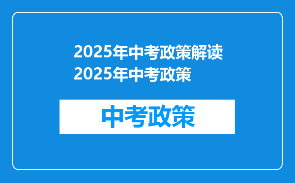 2025年中考政策解读2025年中考政策