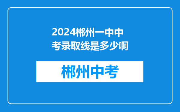 2024郴州一中中考录取线是多少啊
