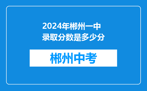 2024年郴州一中录取分数是多少分