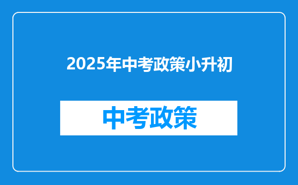 2025年中考政策小升初