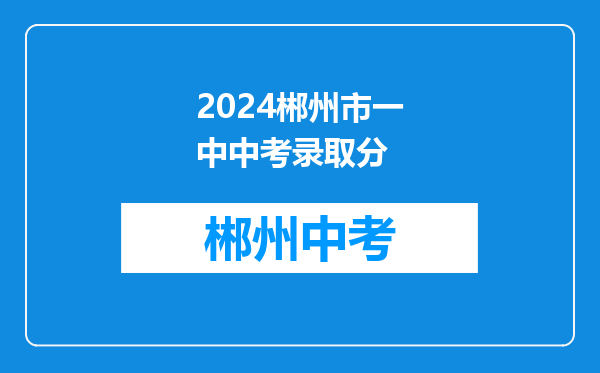 2024郴州市一中中考录取分