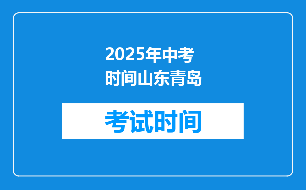 2025年中考时间山东青岛