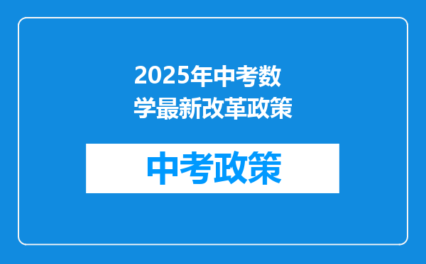 2025年中考数学最新改革政策