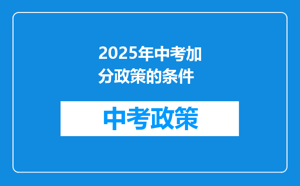 2025年中考加分政策的条件