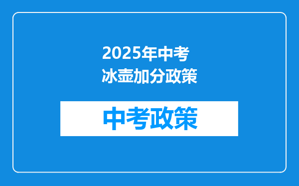 2025年中考冰壶加分政策