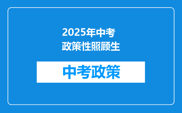 2025年中考政策性照顾生