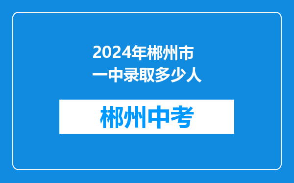 2024年郴州市一中录取多少人