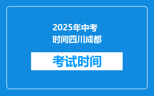 2025年中考时间四川成都