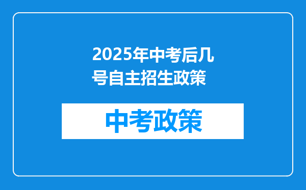 2025年中考后几号自主招生政策