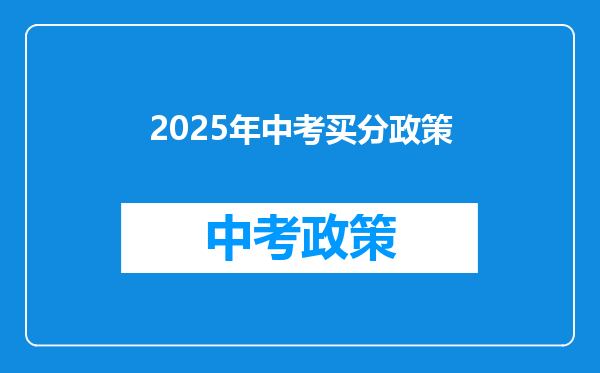 2025年中考买分政策