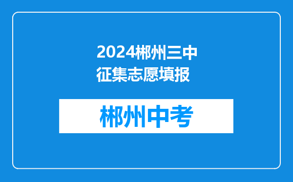 2024郴州三中征集志愿填报