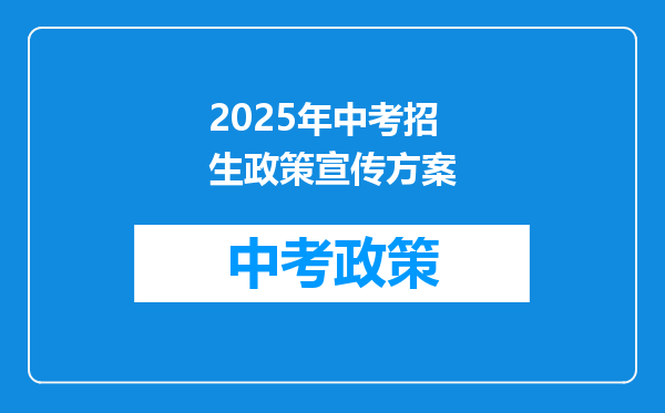 2025年中考招生政策宣传方案