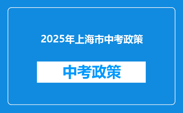 2025年上海市中考政策