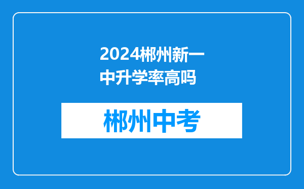 2024郴州新一中升学率高吗