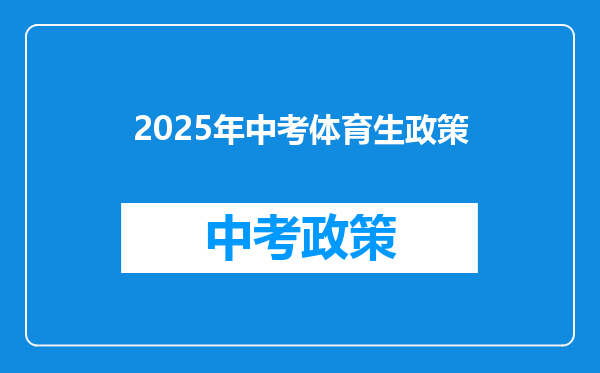 2025年中考体育生政策