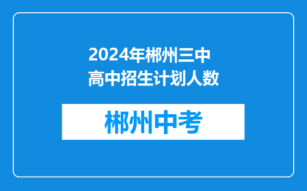 2024年郴州三中高中招生计划人数