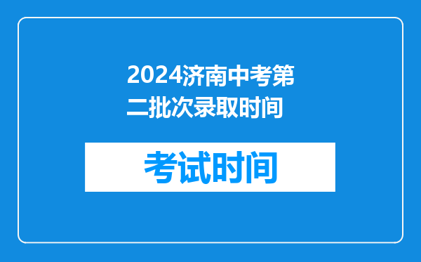 2024济南中考第二批次录取时间