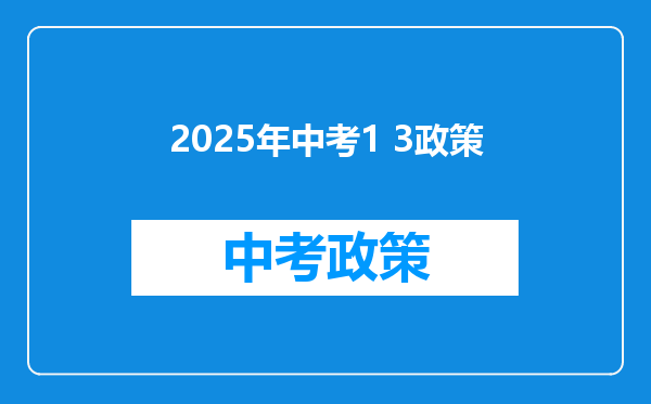2025年中考1 3政策