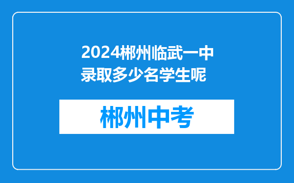2024郴州临武一中录取多少名学生呢