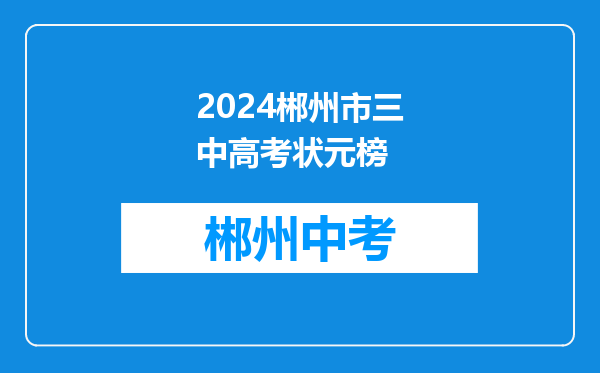 2024郴州市三中高考状元榜