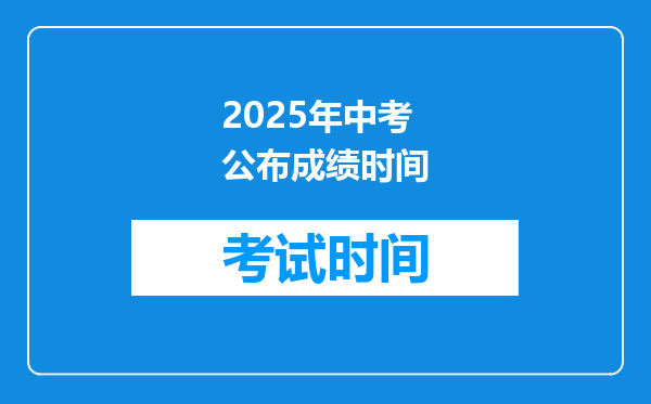 2025年中考公布成绩时间