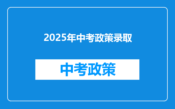 2025年中考政策录取