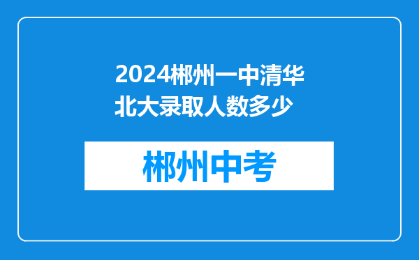 2024郴州一中清华北大录取人数多少