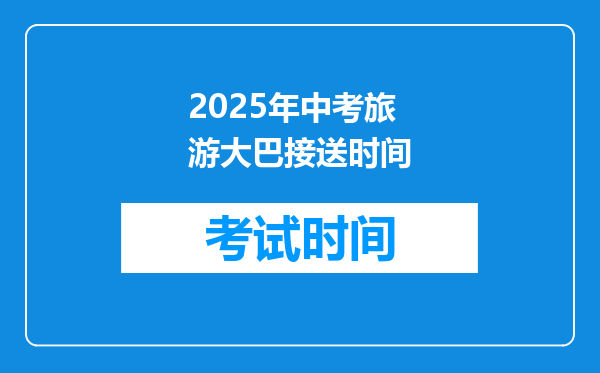 2025年中考旅游大巴接送时间