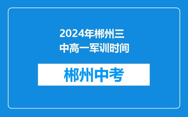2024年郴州三中高一军训时间