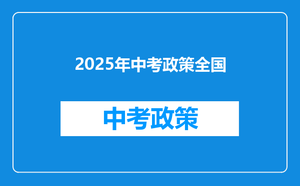 2025年中考政策全国