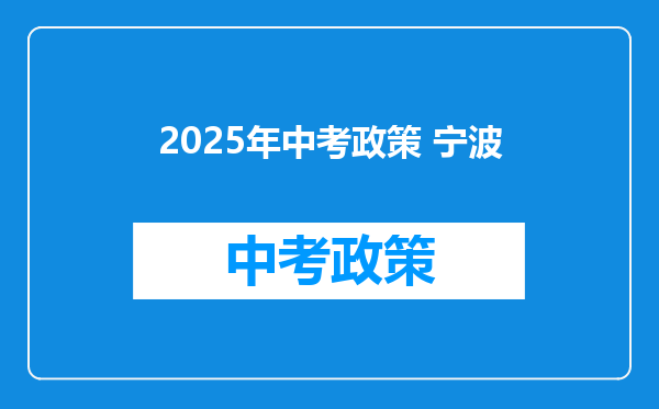 2025年中考政策 宁波