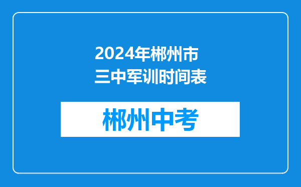2024年郴州市三中军训时间表