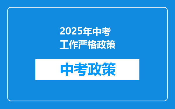 2025年中考工作严格政策