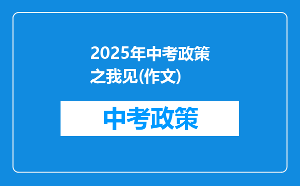2025年中考政策之我见(作文)