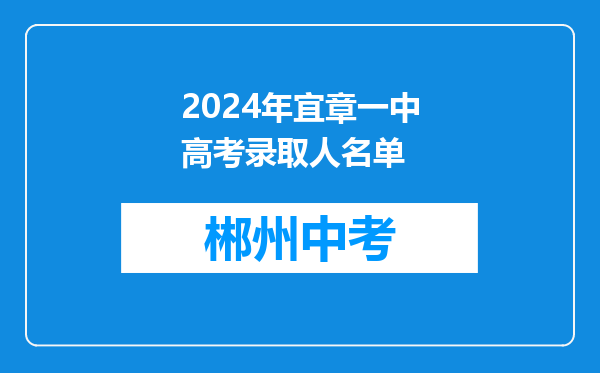 2024年宜章一中高考录取人名单