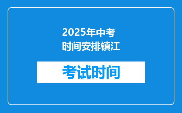2025年中考时间安排镇江