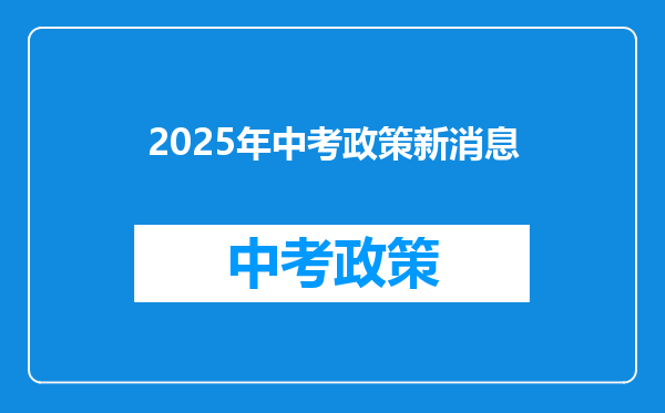 2025年中考政策新消息